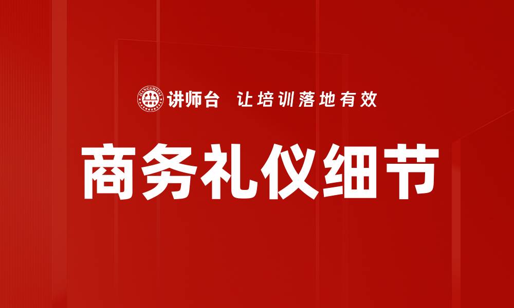 文章商务礼仪细节的缩略图
