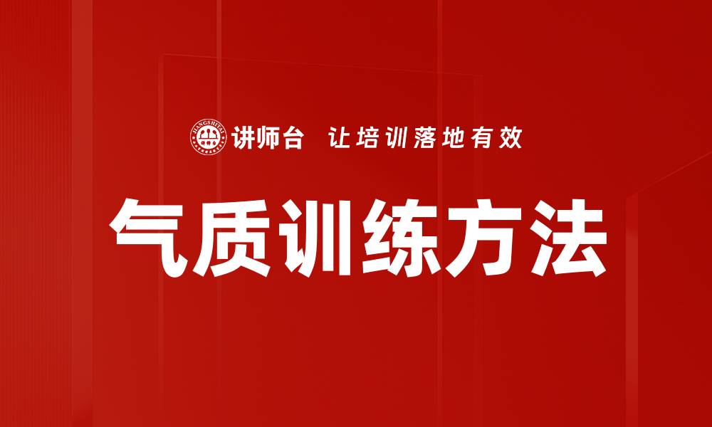 气质训练方法
