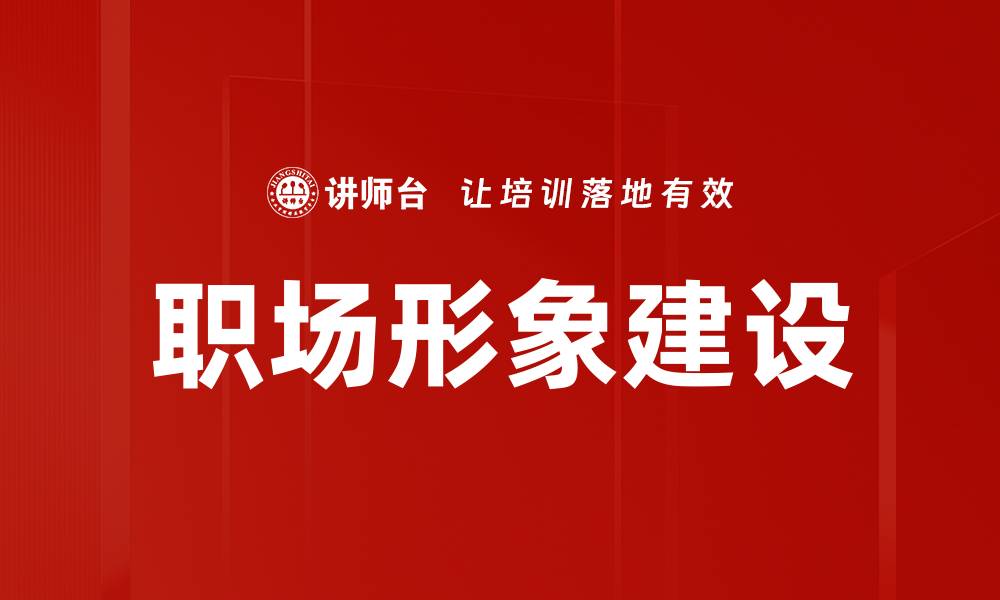 职场形象建设