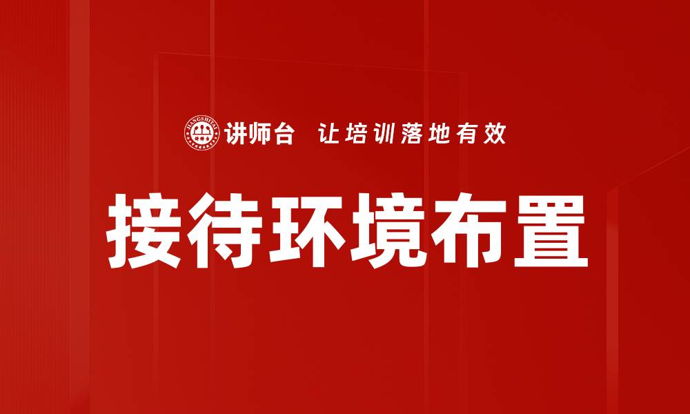 文章接待环境布置的缩略图