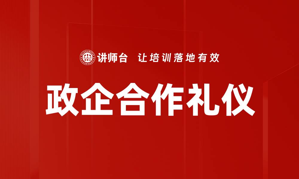 文章政企合作礼仪的缩略图