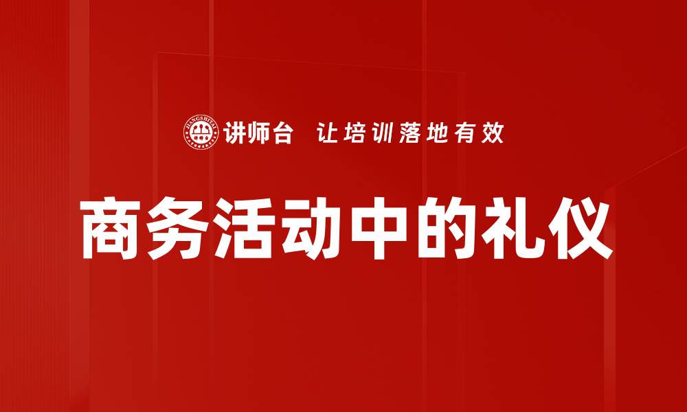 文章商务活动中的礼仪的缩略图