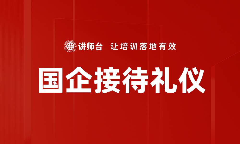 文章国企接待礼仪的缩略图