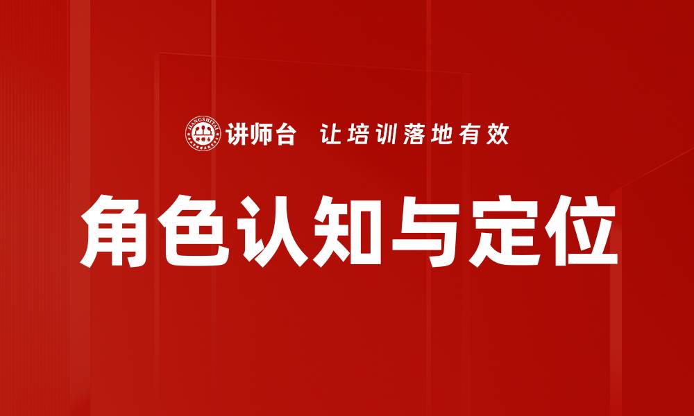 文章角色认知与定位的缩略图