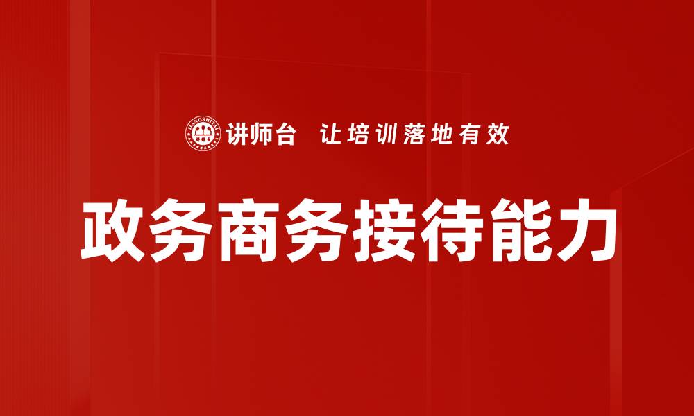 文章政务商务接待能力的缩略图