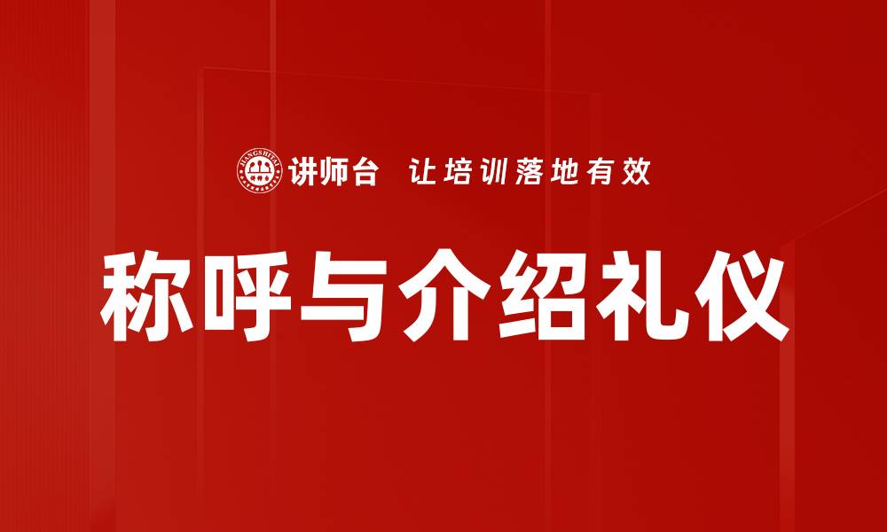 称呼与介绍礼仪