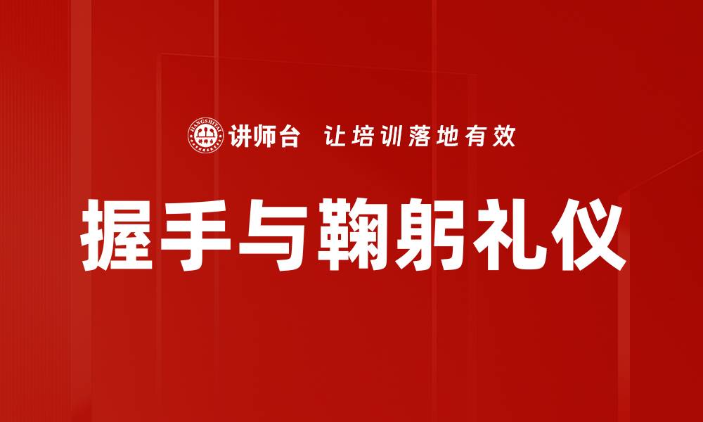 文章握手与鞠躬礼仪的缩略图