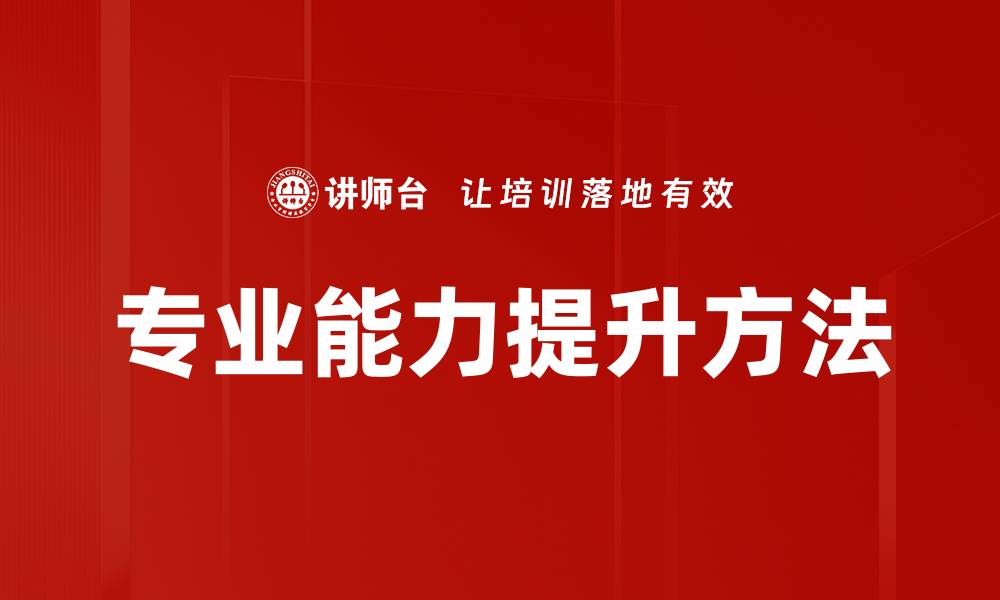 文章专业能力提升方法的缩略图