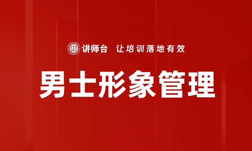 文章男士形象管理的缩略图
