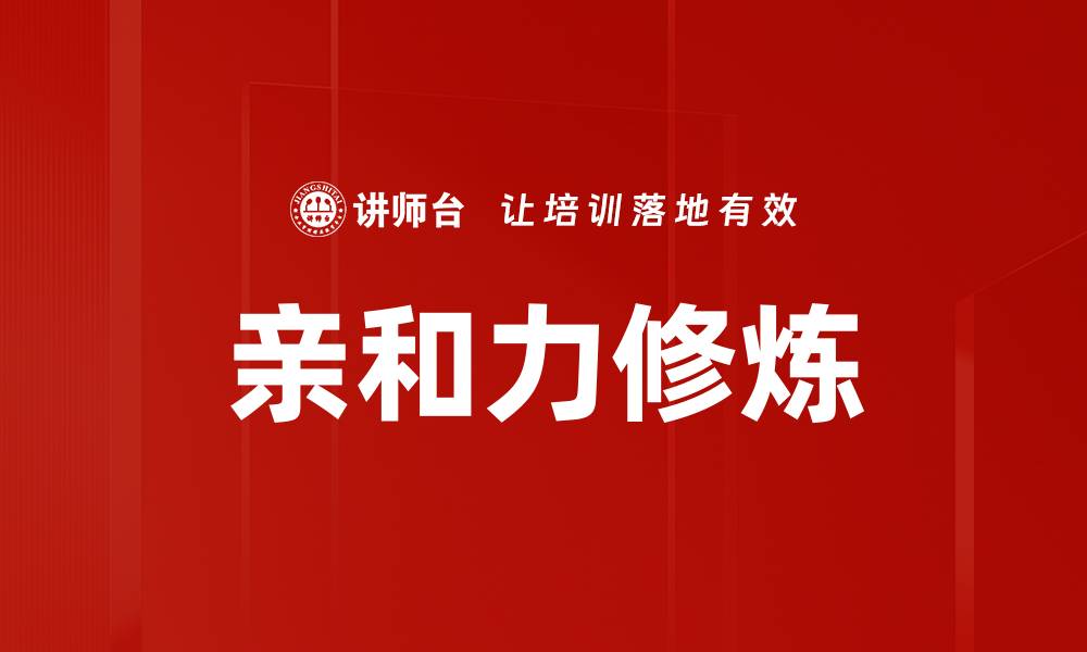 文章亲和力修炼的缩略图