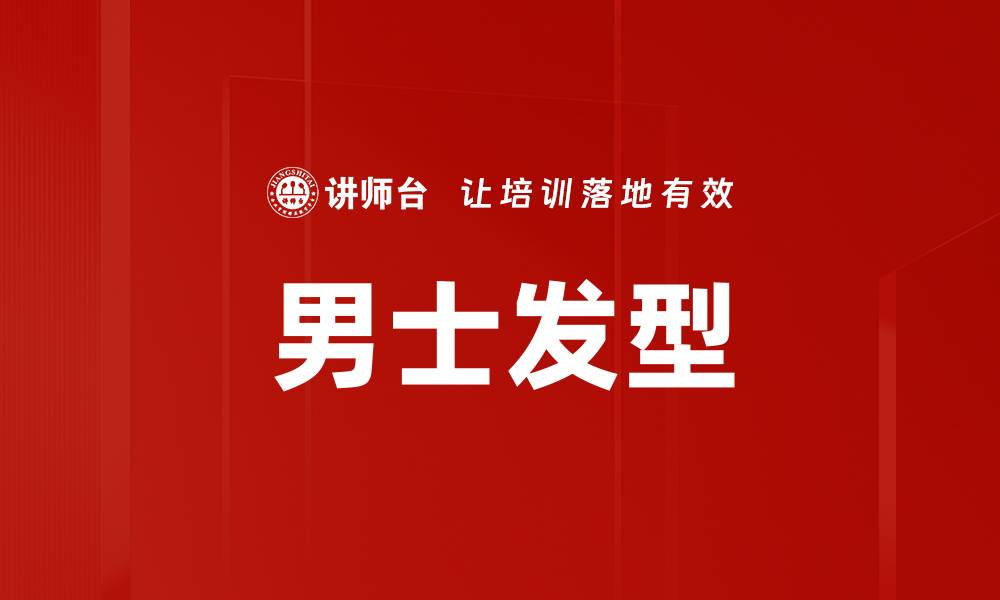 文章男士发型的缩略图
