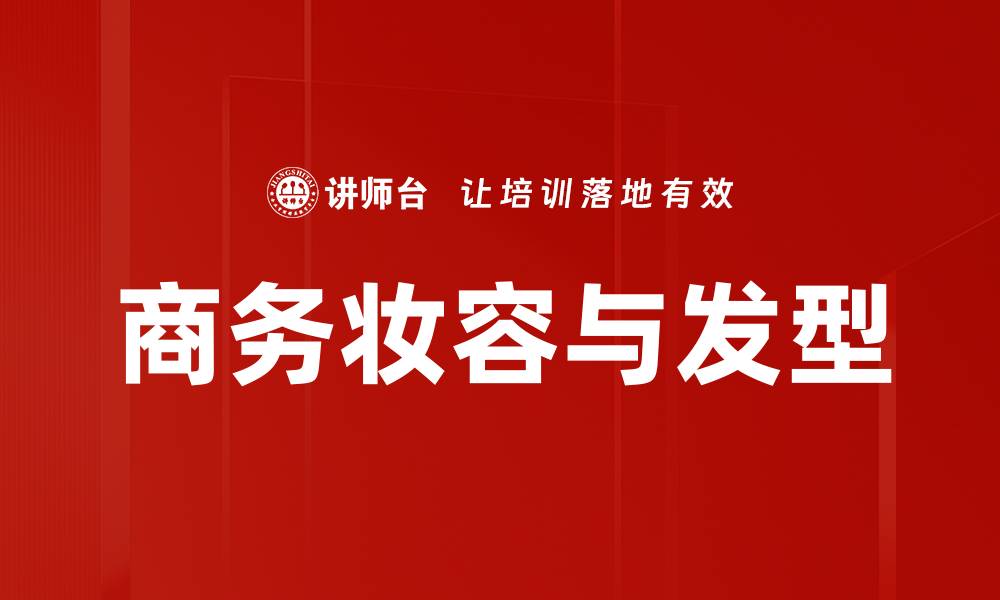 文章商务妆容与发型的缩略图