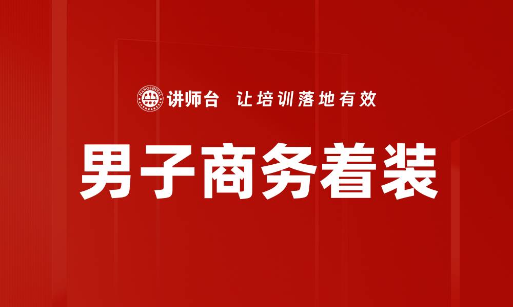 文章男子商务着装的缩略图