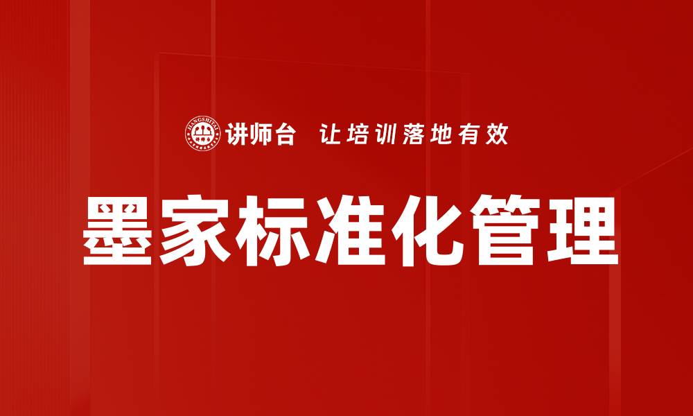 墨家标准化管理