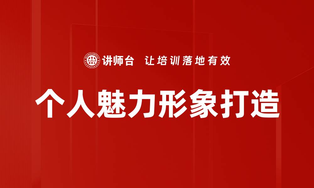 文章个人魅力形象打造的缩略图