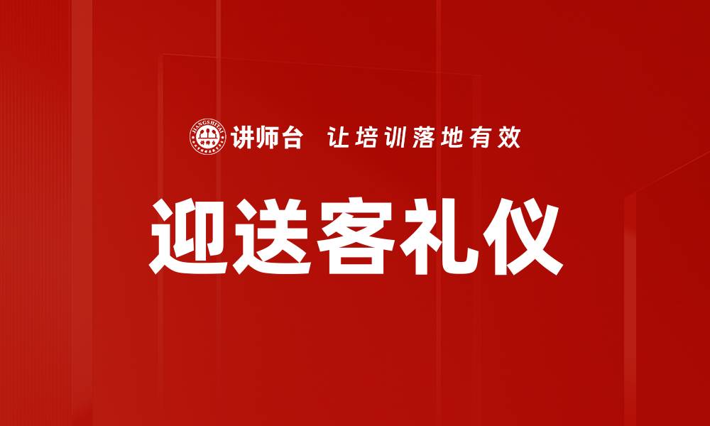 文章迎送客礼仪的缩略图