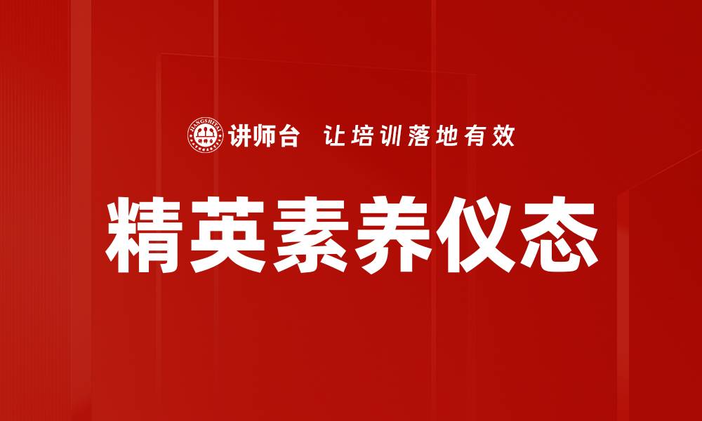 文章精英素养仪态的缩略图
