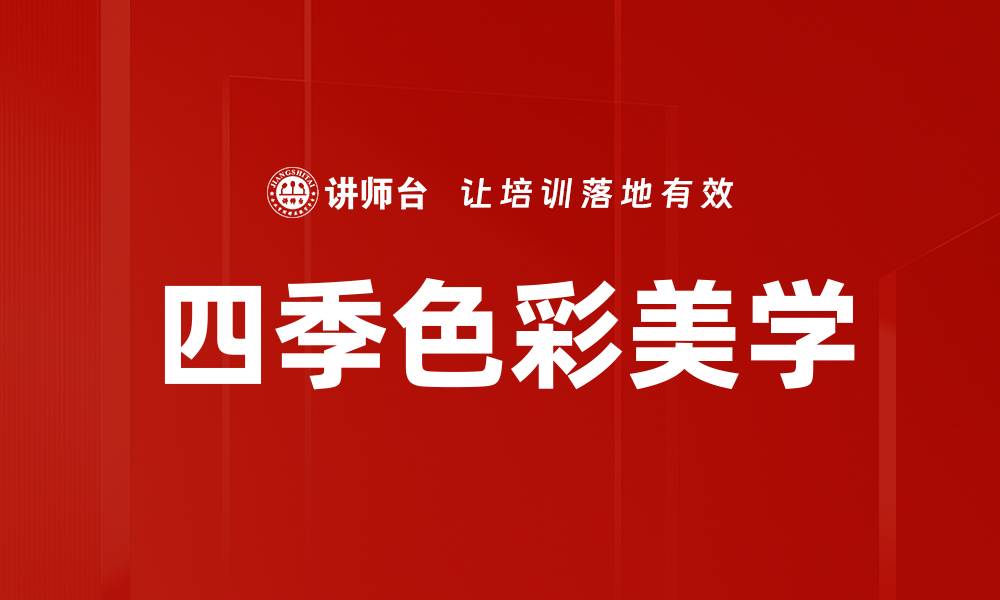 四季色彩美学