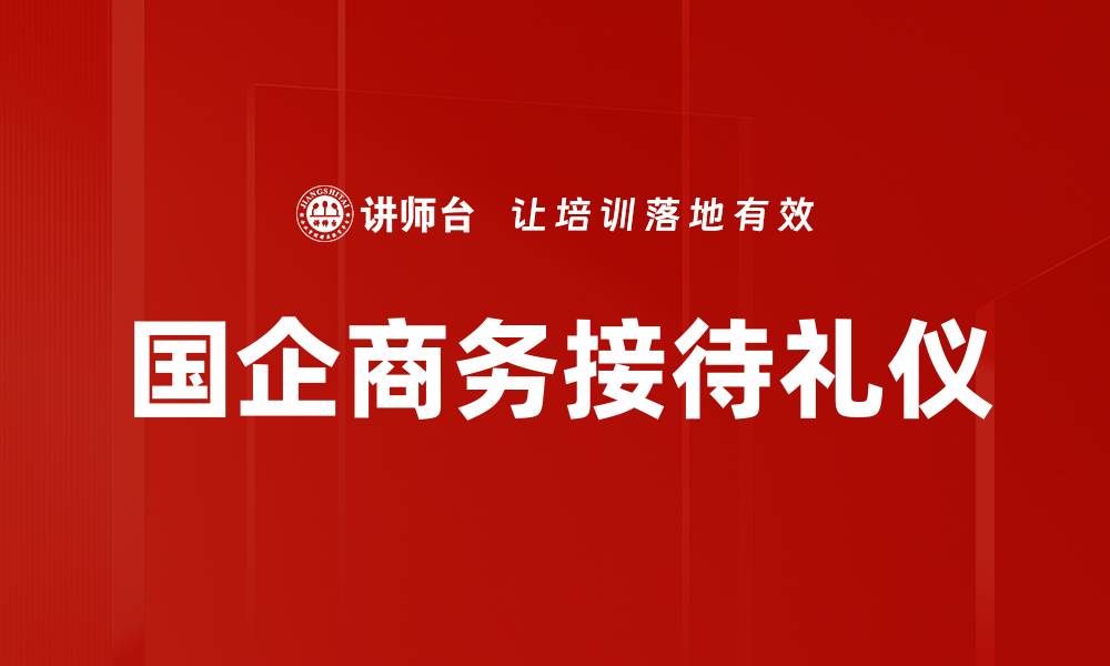 文章国企商务接待礼仪的缩略图