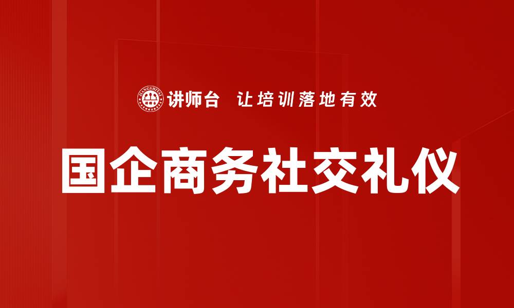 文章国企商务社交礼仪的缩略图
