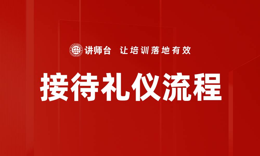文章接待礼仪流程的缩略图