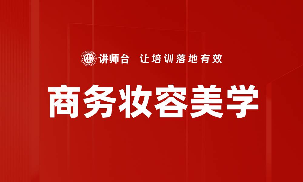 文章商务妆容美学的缩略图