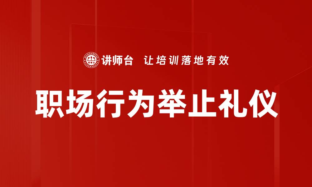 文章职场行为举止礼仪的缩略图