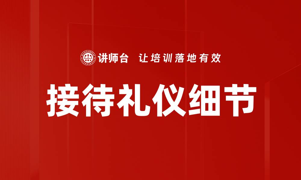 文章接待礼仪细节的缩略图