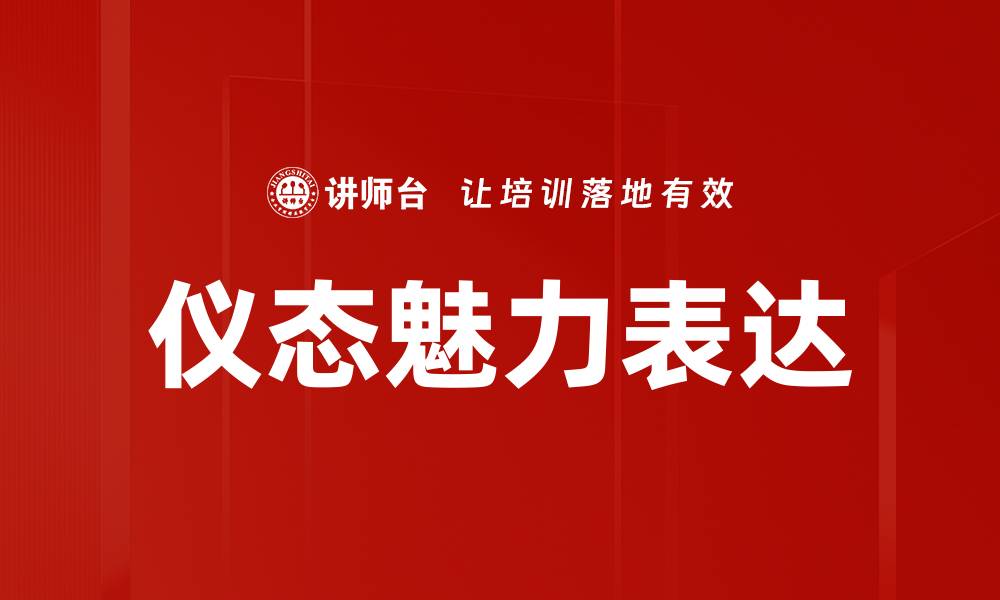 文章仪态魅力表达的缩略图