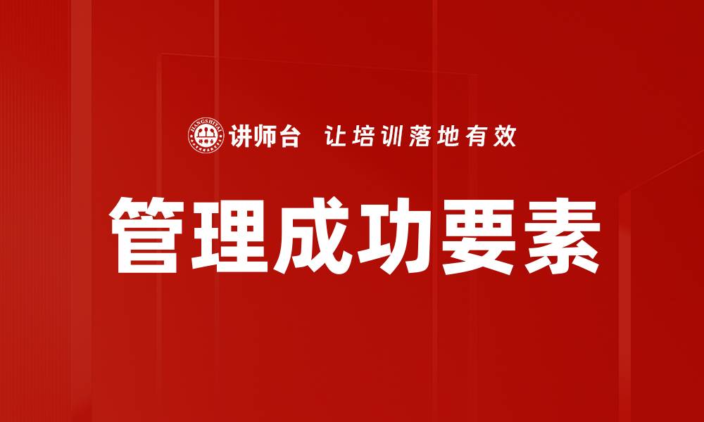 管理成功要素
