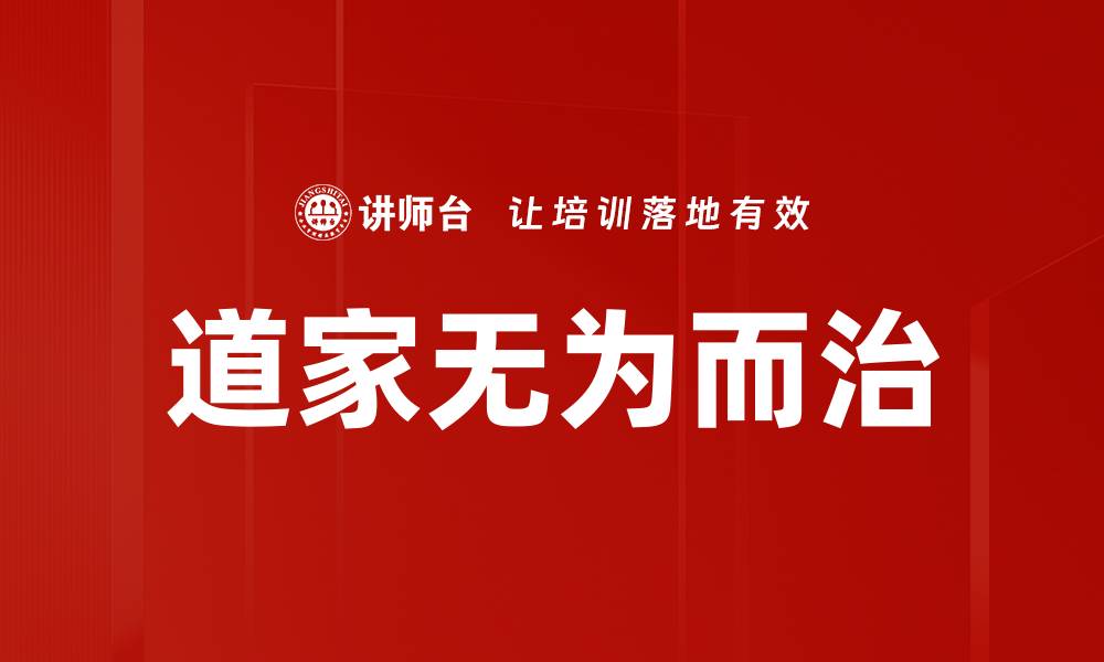 文章道家无为而治的缩略图