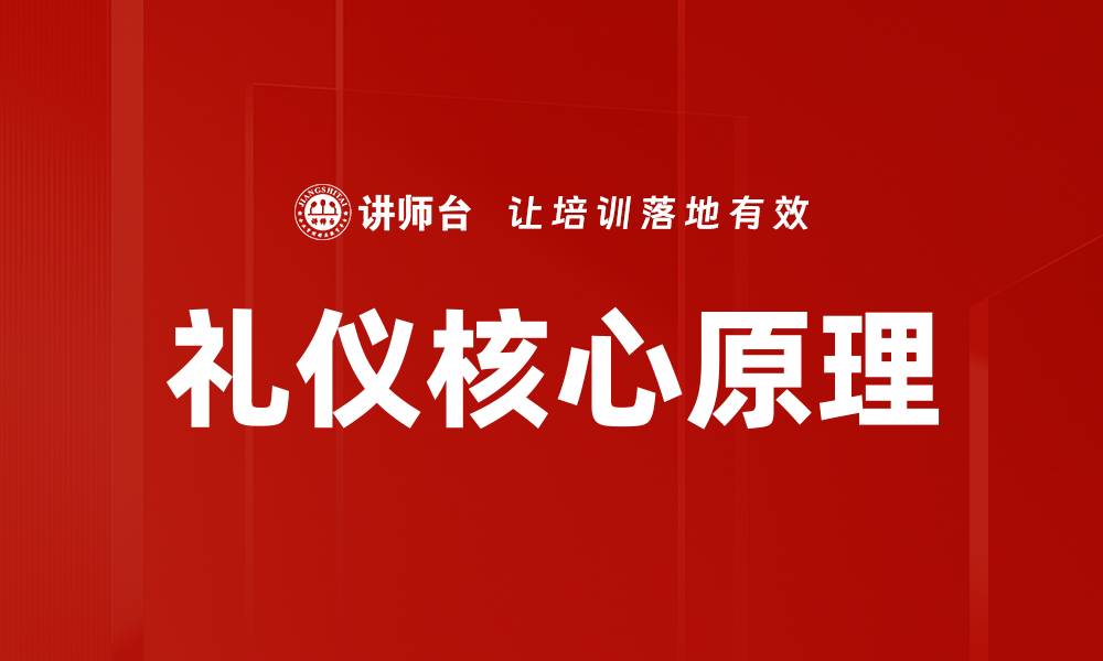 文章礼仪核心原理的缩略图