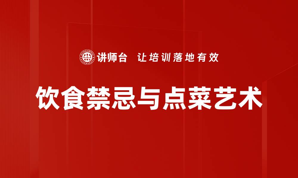 文章饮食禁忌与点菜艺术的缩略图