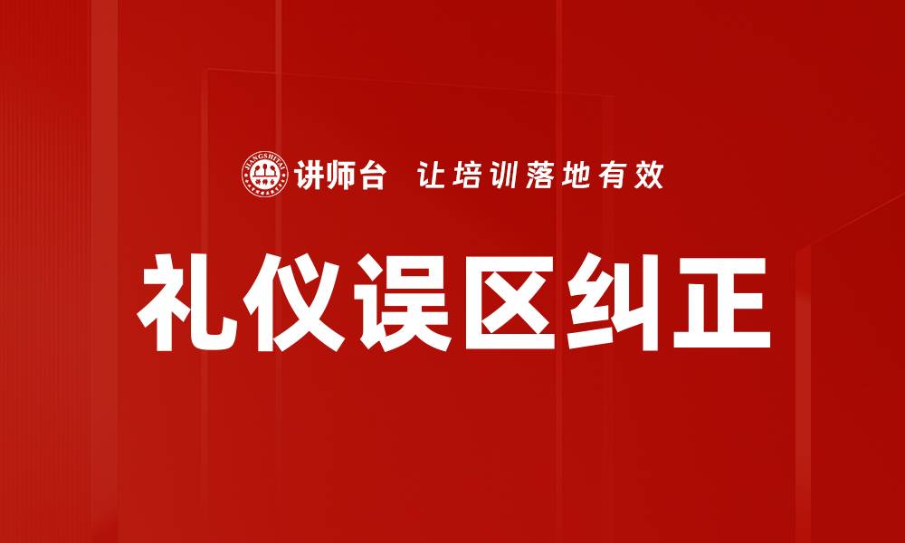 文章礼仪误区纠正的缩略图
