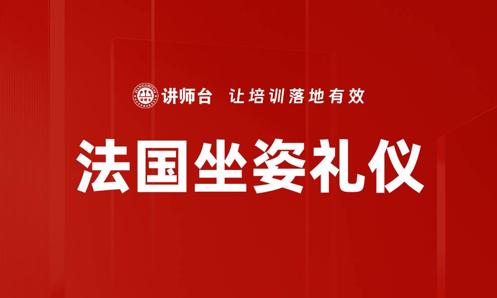 文章法国坐姿礼仪的缩略图