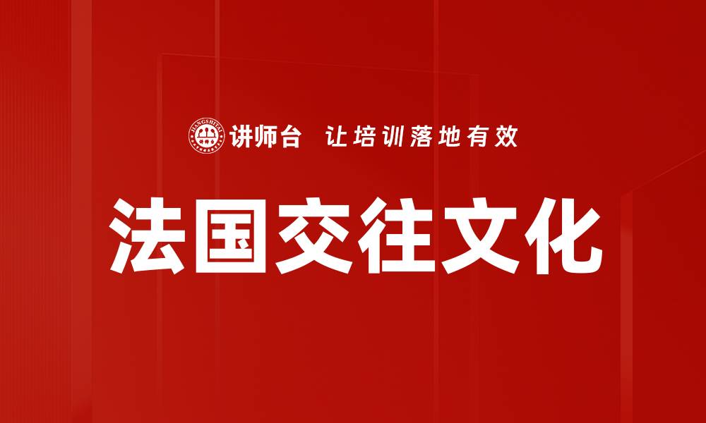 文章法国交往文化的缩略图