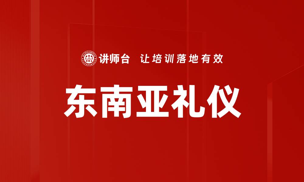 文章东南亚礼仪的缩略图