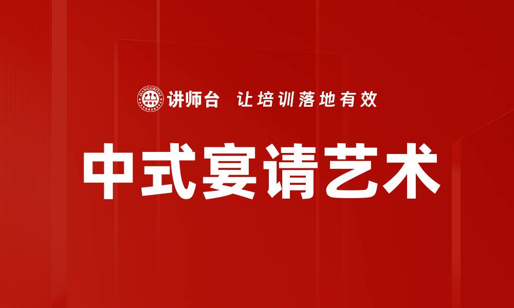 中式宴请艺术