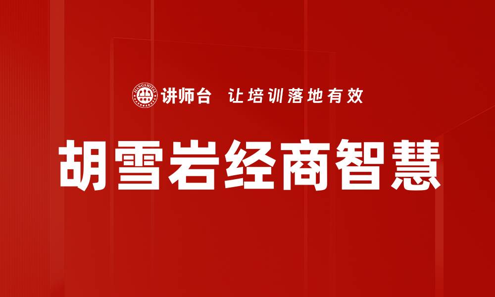文章胡雪岩经商智慧的缩略图