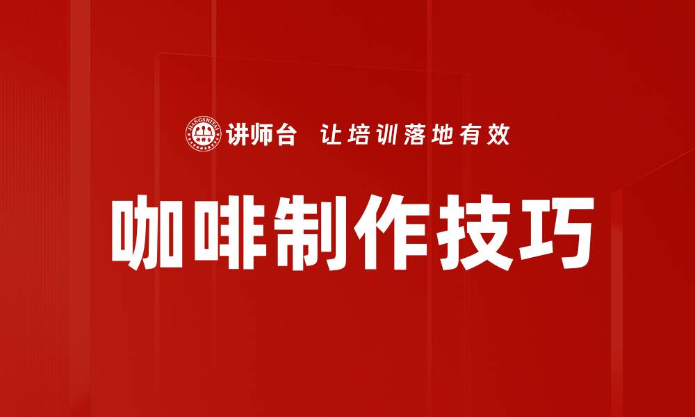 文章咖啡制作技巧的缩略图
