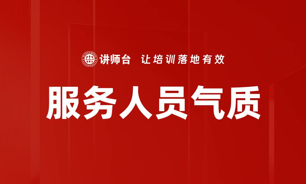 文章服务人员气质的缩略图