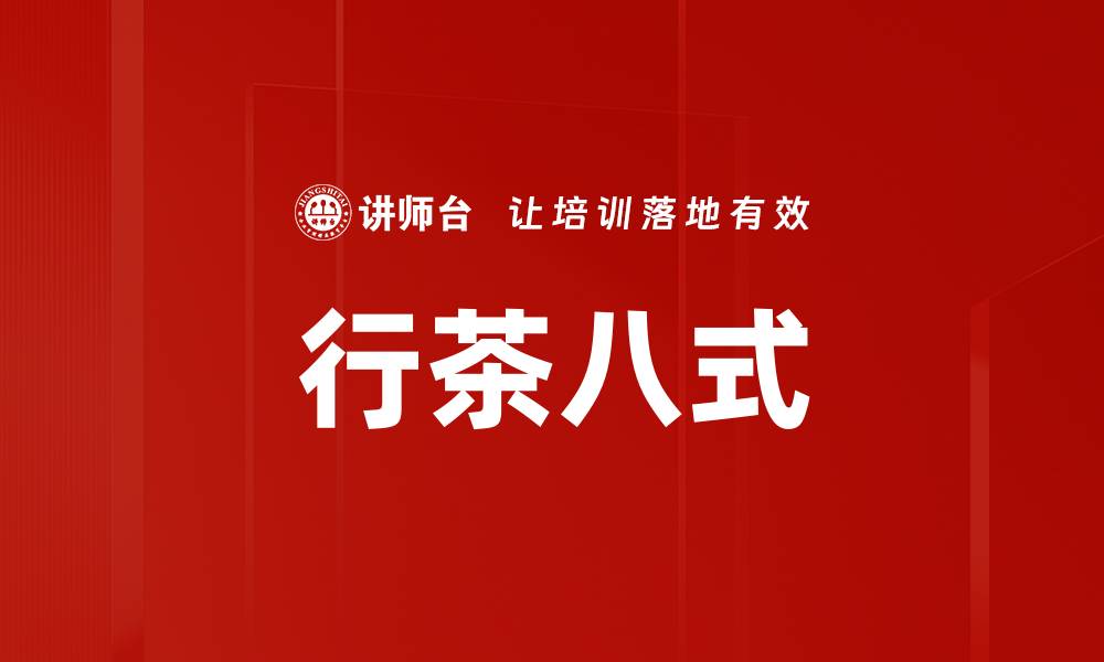 行茶八式