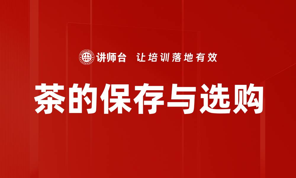 茶的保存与选购