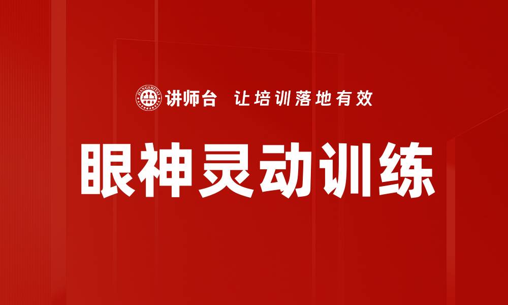 文章眼神灵动训练的缩略图