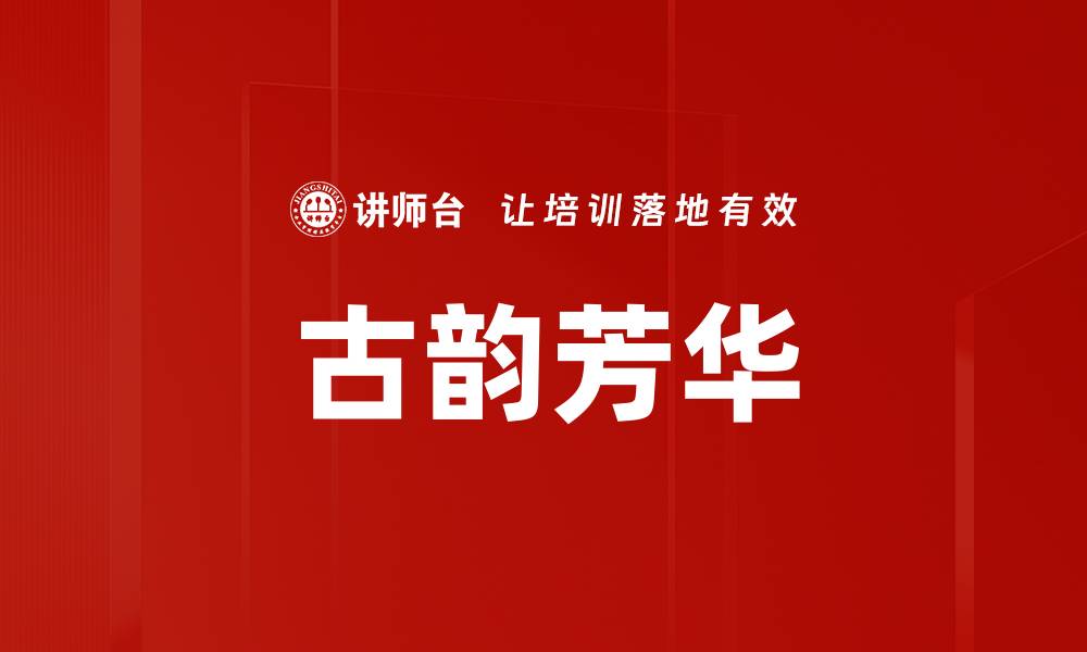 文章古韵芳华的缩略图