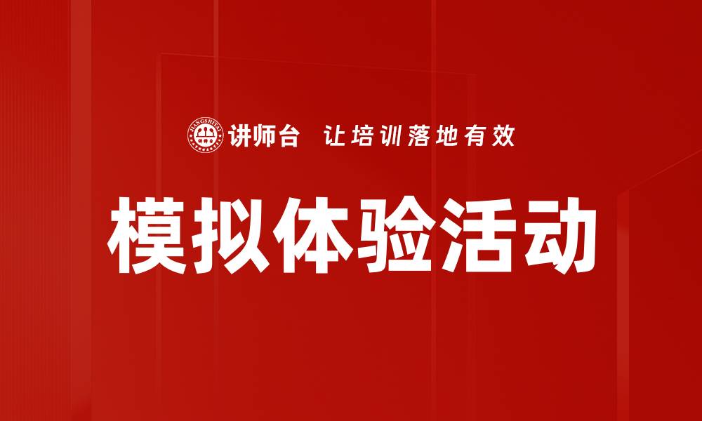 文章模拟体验活动的缩略图