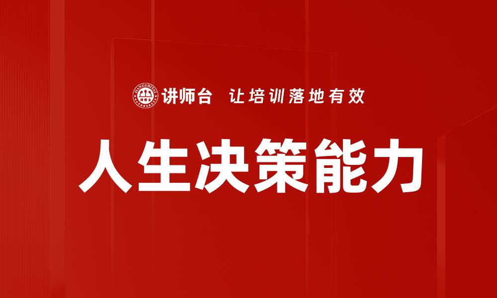文章人生决策能力的缩略图