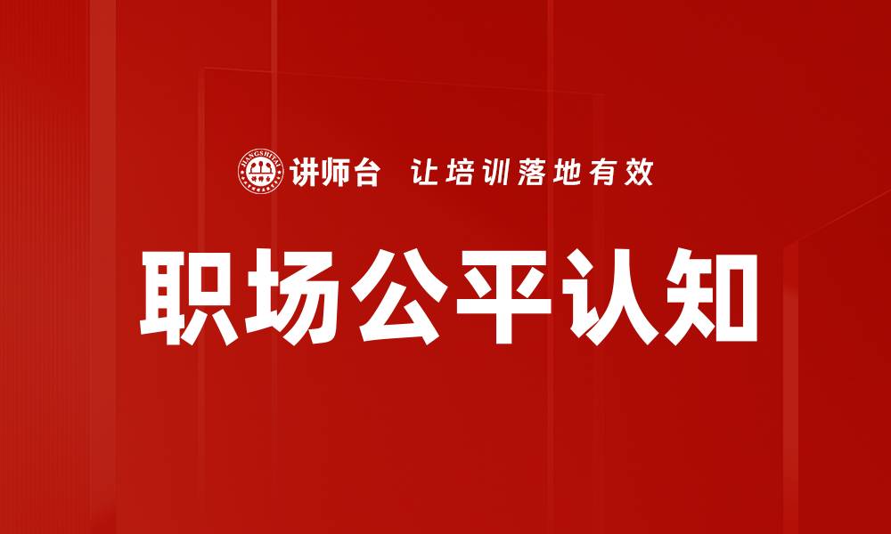 文章职场公平认知的缩略图