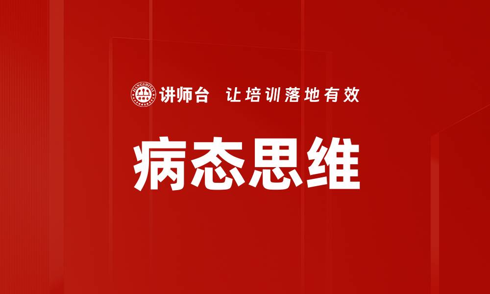 文章病态思维的缩略图