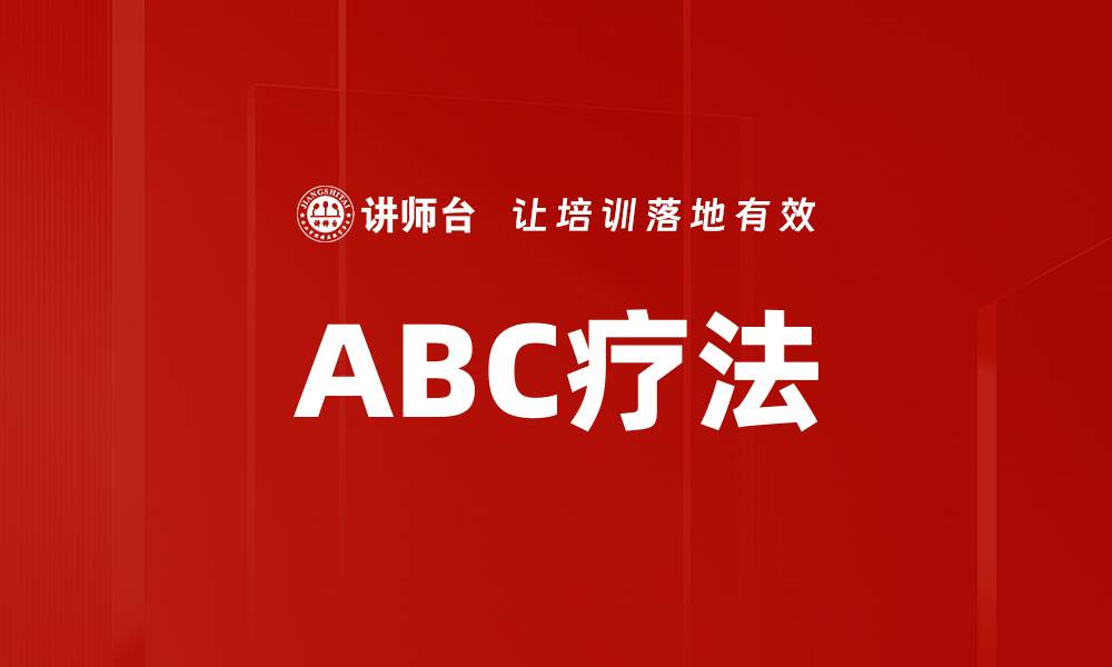 ABC疗法